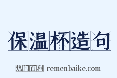 保温杯造句是什么意思的图片